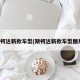 斯柯达新款车型(斯柯达新款车型图片)