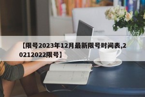 【限号2023年12月最新限号时间表,20212022限号】
