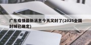 广东疫情最新消息今天又封了(2025全国封城已确定)