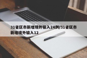31省区市新增境外输入24例/31省区市新增境外输入12
