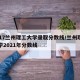 2017兰州理工大学录取分数线/兰州理工大学2021年分数线