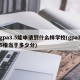 gpa3.5能申请到什么样学校(gpa35相当于多少分)