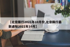 【北京限行2021年10月份,北京限行最新通知2021年10月】