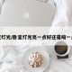 卧室灯光/卧室灯光亮一点好还是暗一点好