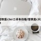 雪铁龙c3xr二手车价格/雪铁龙c3l二手