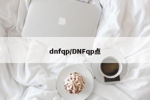 dnfqp/DNFqp点