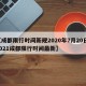 【成都限行时间新规2020年7月20日,2021成都限行时间最新】