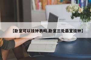 【卧室可以挂钟表吗,卧室三处最宜挂钟】