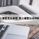 【第二课堂怎么申报,第二课堂认证材料怎么审核】