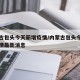 内蒙古包头今天新增疫情/内蒙古包头今天新增疫情最新消息