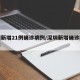 深圳新增21例确诊病例/深圳新增确诊疫情公布
