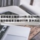 31省新增本土确诊135例:河北90例(31省份新增本土确诊85例 其中河北82例)