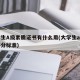 大学生A级素质证书有什么用(大学生a级证书评分标准)