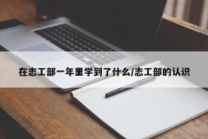 在志工部一年里学到了什么/志工部的认识