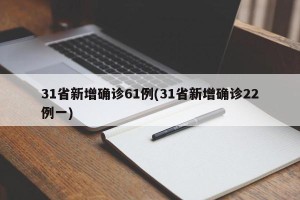 31省新增确诊61例(31省新增确诊22例一)