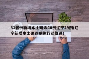 31省份新增本土确诊40例辽宁29例(辽宁新增本土确诊病例行动轨迹)