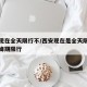 西安现在全天限行不/西安现在是全天限行还是高峰期限行