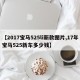 【2017宝马525li新款图片,17年宝马525新车多少钱】