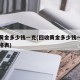 回收黄金多少钱一克(回收黄金多少钱一克今日价格表)