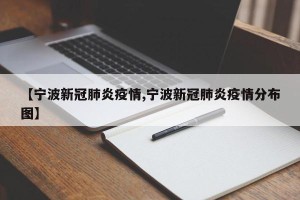 【宁波新冠肺炎疫情,宁波新冠肺炎疫情分布图】
