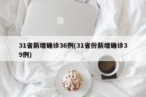 31省新增确诊36例(31省份新增确诊39例)