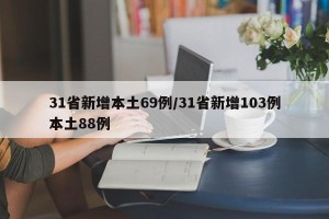 31省新增本土69例/31省新增103例本土88例