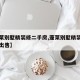 【蓬莱别墅精装修二手房,蓬莱别墅精装修二手房出售】