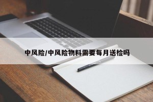 中风险/中风险物料需要每月送检吗