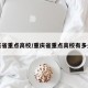 重庆省重点高校/重庆省重点高校有多少所