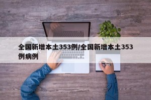 全国新增本土353例/全国新增本土353例病例