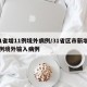 31省增11例境外病例/31省区市新增12例境外输入病例