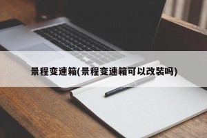 景程变速箱(景程变速箱可以改装吗)
