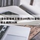 31省份新增本土确诊108例/31省份新增本土病例98例