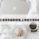 【上海发布最新疫情,上海官方发布疫情】