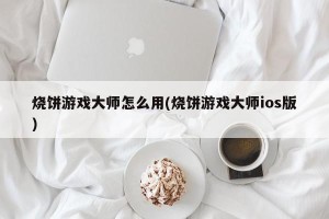 烧饼游戏大师怎么用(烧饼游戏大师ios版)