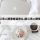 【姚江湾二期是精装修么,姚江湾二期楼幢分布图】
