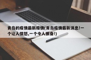 青岛的疫情最新疫情(青岛疫情最新消息!一个让人愤怒,一个令人振奋!)