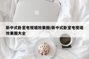 新中式卧室电视墙效果图/新中式卧室电视墙效果图大全