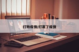 打败疫情/打赢了疫情