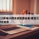 黑龙江新增20例无症状感染者/黑龙江新增85例无症状