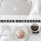 君越的变速箱/君越的变速箱底部图片