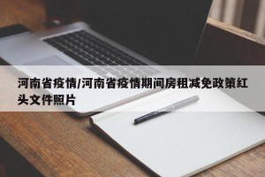 河南省疫情/河南省疫情期间房租减免政策红头文件照片