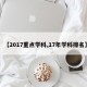 【2017重点学科,17年学科排名】
