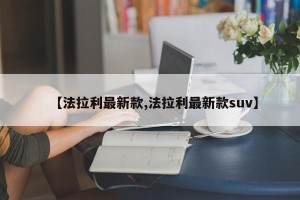 【法拉利最新款,法拉利最新款suv】