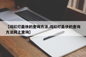 【闯红灯最快的查询方法,闯红灯最快的查询方法网上查询】