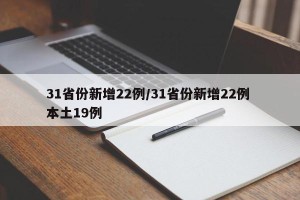 31省份新增22例/31省份新增22例 本土19例