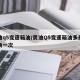 奥迪q5变速箱油/奥迪Q5变速箱油多长时间换一次