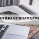 厦门大学是重点大学/厦门大学在大学中排第几