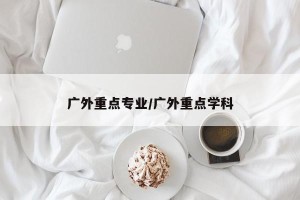 广外重点专业/广外重点学科