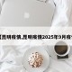 【昆明疫情,昆明疫情2025年9月疫情】